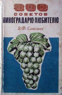 Обложка книги «300 советов виноградарю-любителю»