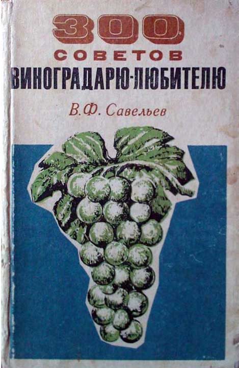 Обложка книги «300 советов виноградарю-любителю»
