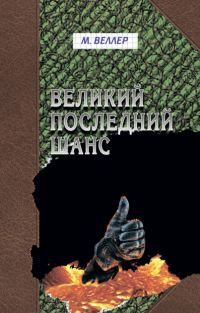 Обложка книги «Великий последний шанс»