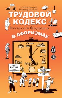 Обложка книги «Трудовой кодекс Российской Федерации в афоризмах»