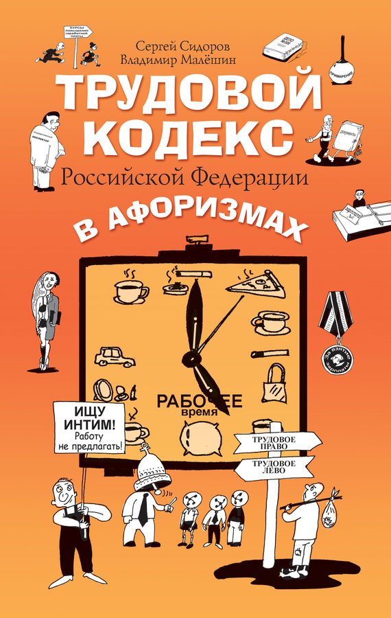 Обложка книги «Трудовой кодекс Российской Федерации в афоризмах»