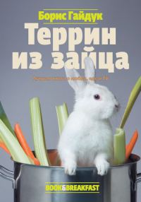 Обложка книги «Террин из зайца»