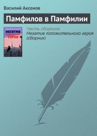 Обложка книги «Памфилов в Памфилии»