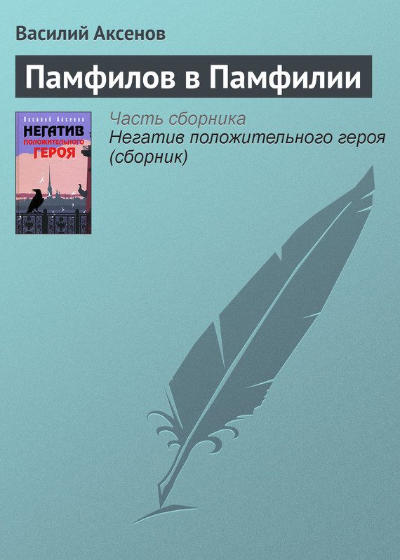 Обложка книги «Памфилов в Памфилии»