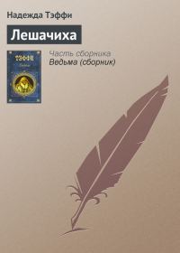 Обложка книги «Лешачиха»