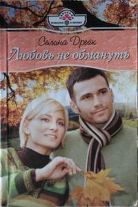 Обложка книги «Любовь не обмануть»