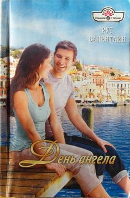 Обложка книги «День ангела»