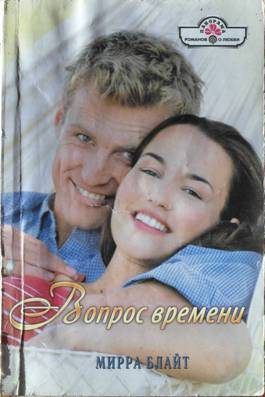 Обложка книги «Вопрос времени»