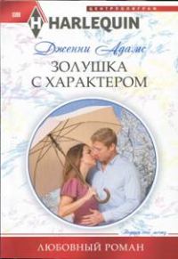 Обложка книги «Золушка с характером»