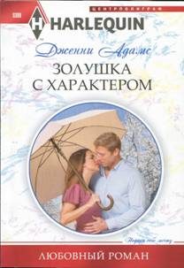 Обложка книги «Золушка с характером»