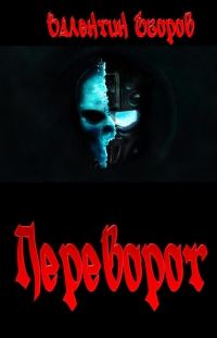 Обложка книги «Переворот»