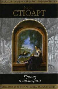 Обложка книги «Принц и пилигрим»