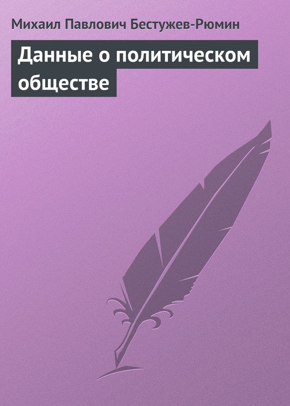 Обложка книги «Данные о политическом обществе»
