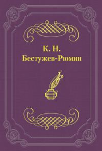 Обложка книги «Причины различных взглядов на Петра Великого в русской науке и русском обществе»