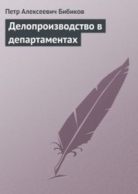 Обложка книги «Делопроизводство в департаментах»