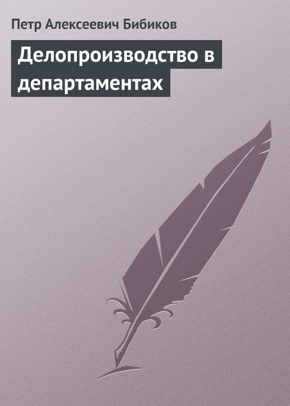 Обложка книги «Делопроизводство в департаментах»