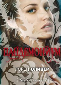 Обложка книги «Пандемониум»