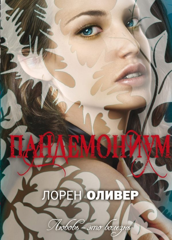Обложка книги «Пандемониум»
