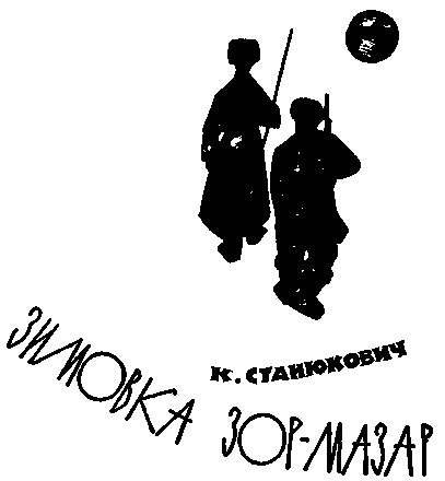 Обложка книги «Зимовка Зор-Мазар»