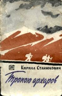 Обложка книги «Тропою архаров»