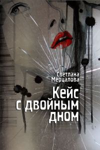 Обложка книги «Кейс с двойным дном»