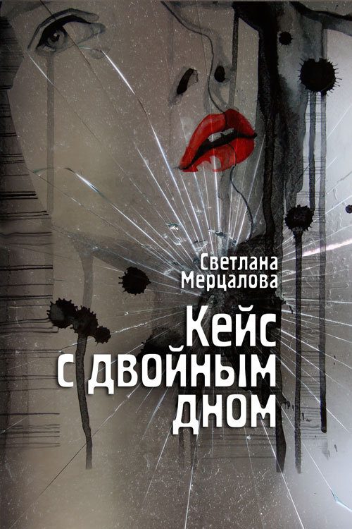 Обложка книги «Кейс с двойным дном»