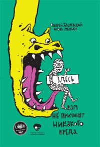 Обложка книги «Сестрички и другие чудовища»