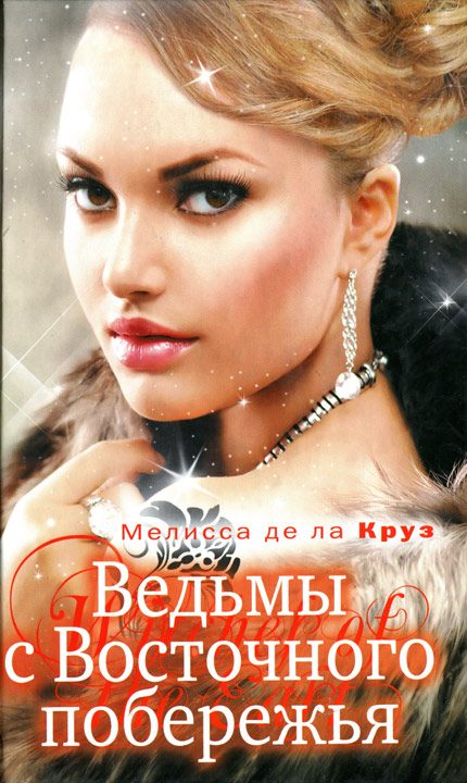 Обложка книги «Ведьмы с Восточного побережья»