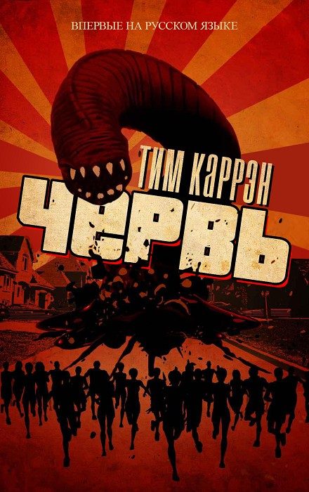 Обложка книги «Червь»