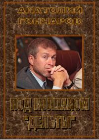 Обложка книги «Под колпаком «Дельты»»
