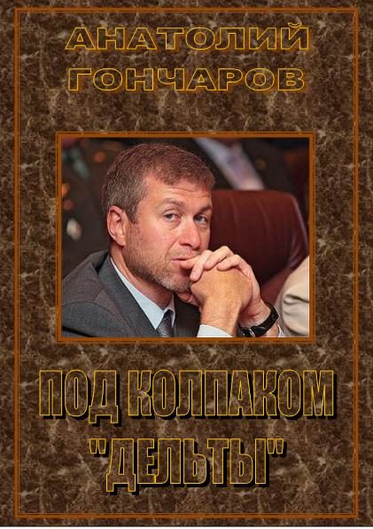 Обложка книги «Под колпаком «Дельты»»