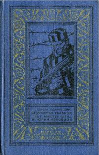 Обложка книги «Безумство храбрых»