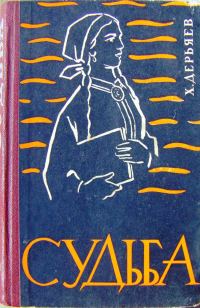 Обложка книги «Судьба (книга четвёртая)»
