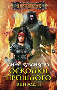 Обложка книги «Осколки прошлого. Эпизод II»