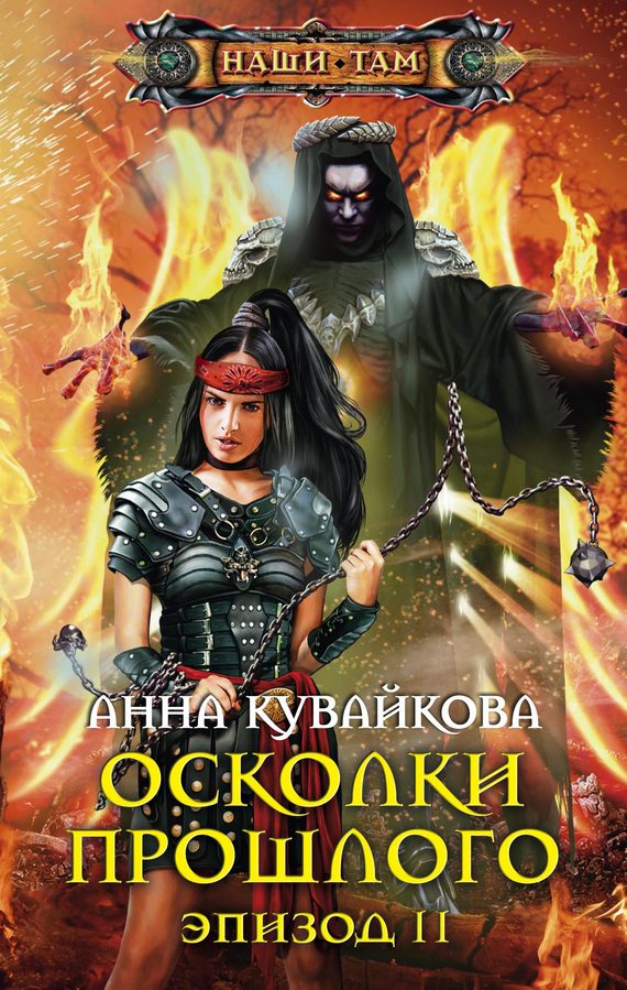 Обложка книги «Осколки прошлого. Эпизод II»
