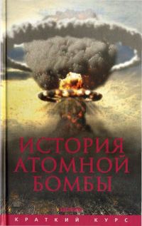 Обложка книги «История атомной бомбы»
