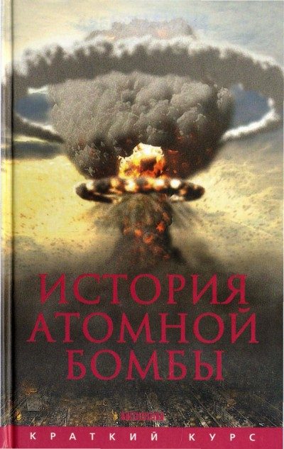 Обложка книги «История атомной бомбы»