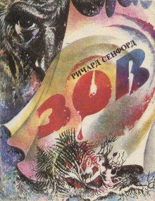 Обложка книги «Зов»