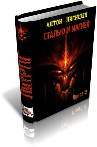 Обложка книги «Сталью и магией 2»