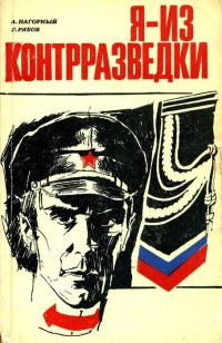 Обложка книги «Я — из контрразведки»