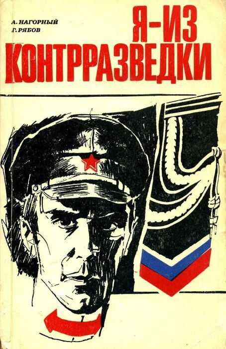 Обложка книги «Я — из контрразведки»