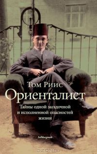 Обложка книги «Ориенталист»