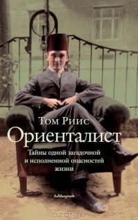Обложка книги «Ориенталист»