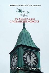 Обложка книги «Словацкий консул»