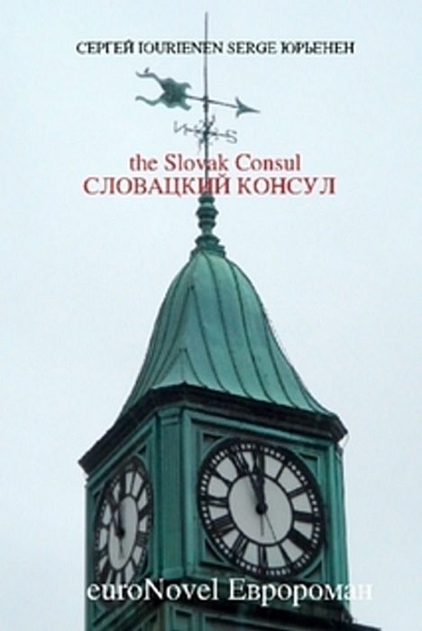 Обложка книги «Словацкий консул»