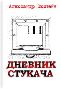 Обложка книги «Дневник стукача»