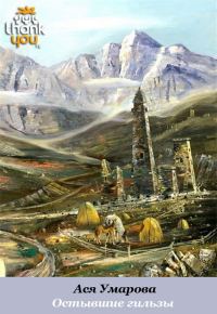 Обложка книги «Остывшие гильзы»