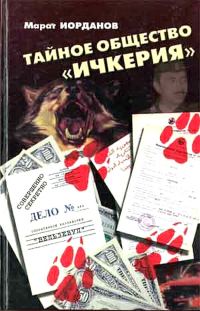 Обложка книги «Тайное общество Ичкерия»
