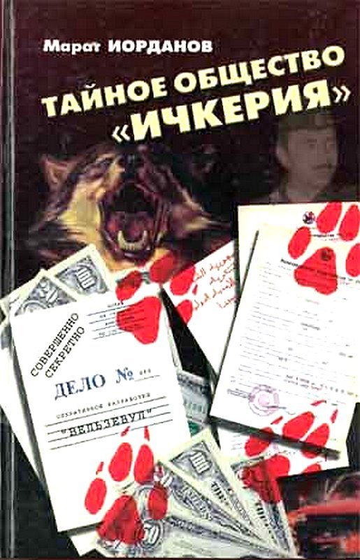 Обложка книги «Тайное общество Ичкерия»