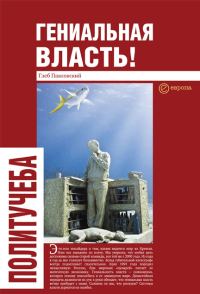 Обложка книги «Гениальная власть! Словарь абстракций Кремля»